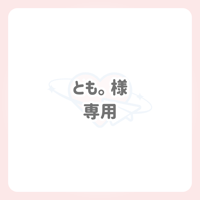 とも。様 専用 ネームボード