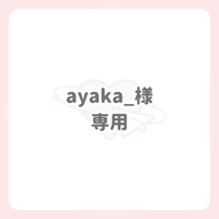 ayaka_様 専用 ネームボード