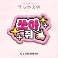 【バーンして_韓国語_ピンク】うちわ文字