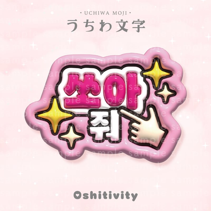 バーンして_韓国語_ピンク】うちわ文字 | Oshitivity
