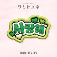 【愛してる_韓国語_グリーン】うちわ文字