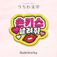 【投げキッスして_韓国語_ミックス】うちわ文字