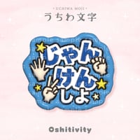 【じゃんけんしよ_ブルー】うちわ文字