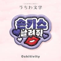 【投げキッスして_韓国語_パープル】うちわ文字