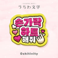 【指ハートして_韓国語_ミックス】うちわ文字