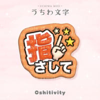 【指さして_オレンジ】うちわ文字