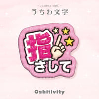 【指さして_ピンク】うちわ文字