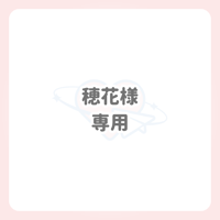 穂花 様 専用 ネームボード