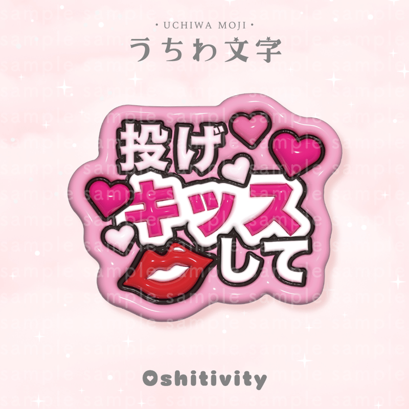 投げキッスして_ピンク】うちわ文字 | Oshitivity