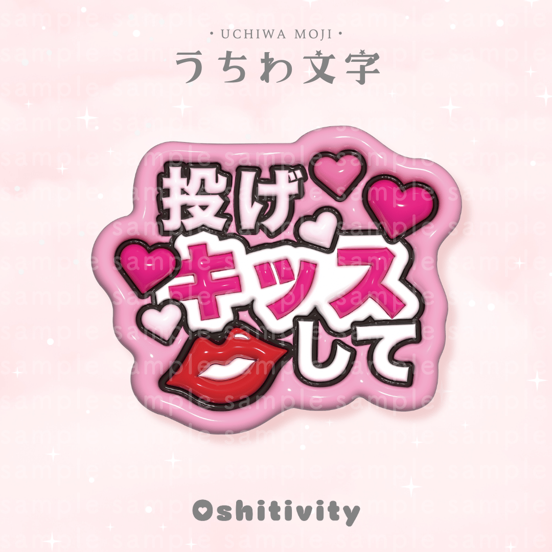投げキッスして_ピンク】うちわ文字 | Oshitivity