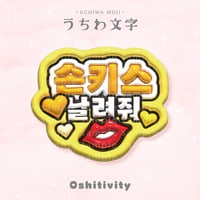 【投げキッスして_韓国語_イエロー】うちわ文字