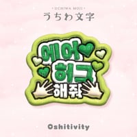 【エアハグして_韓国語_グリーン】うちわ文字