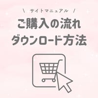 ご購入の流れ/ダウンロード方法