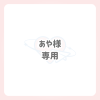 あや様 専用 ネームボード