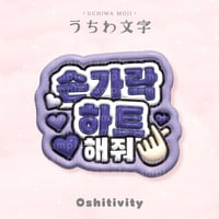 【指ハートして_韓国語_パープル】うちわ文字