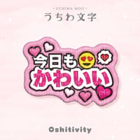 【今日もかわいい_ピンク】うちわ文字