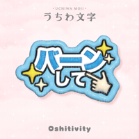【バーンして_ライトブルー】うちわ文字