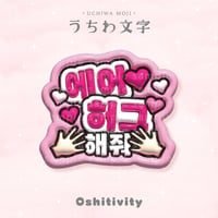 【エアハグして_韓国語_ピンク】うちわ文字