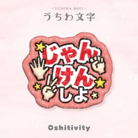 【じゃんけんしよ_レッド】うちわ文字