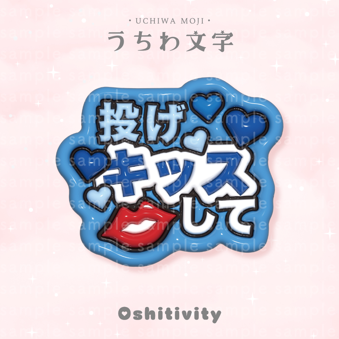 投げキッスして_ブルー】うちわ文字 | Oshitivity
