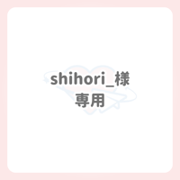 shihori_様 専用 ネームボード