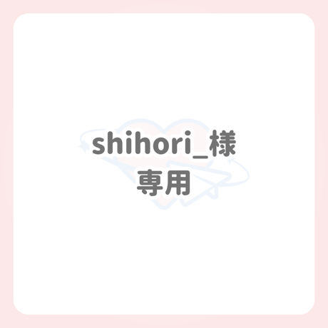 shihori_様 専用 ネームボード