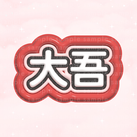 yuui_様 専用 ネームボード
