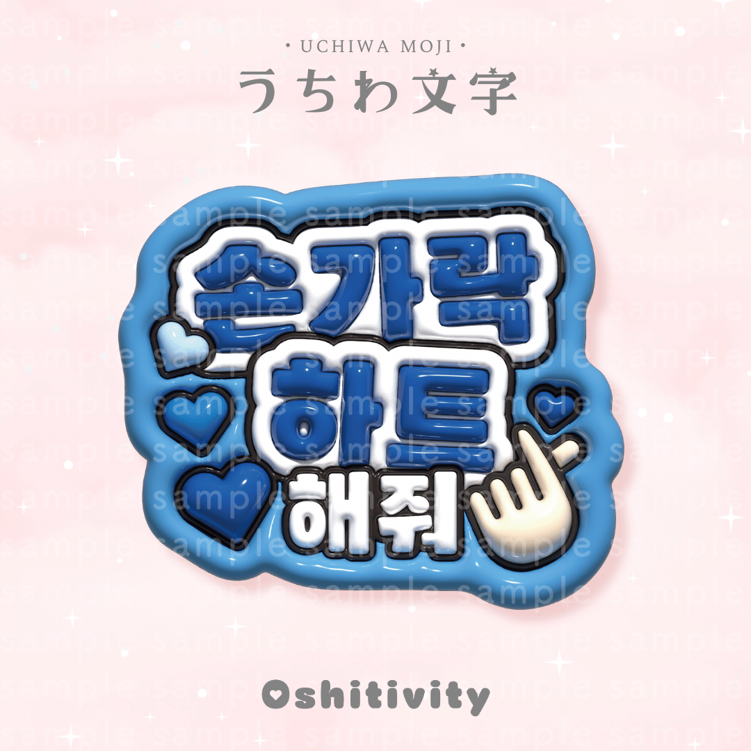 指ハートして_韓国語_ブルー】うちわ文字 | Oshitivity