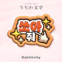 【バーンして_韓国語_オレンジ】うちわ文字