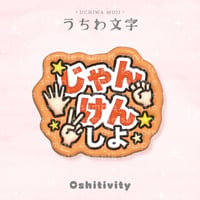 【じゃんけんしよ_オレンジ】うちわ文字