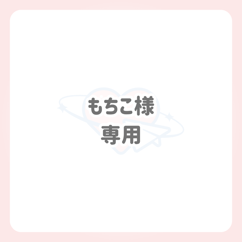 はちこ様専用 着き