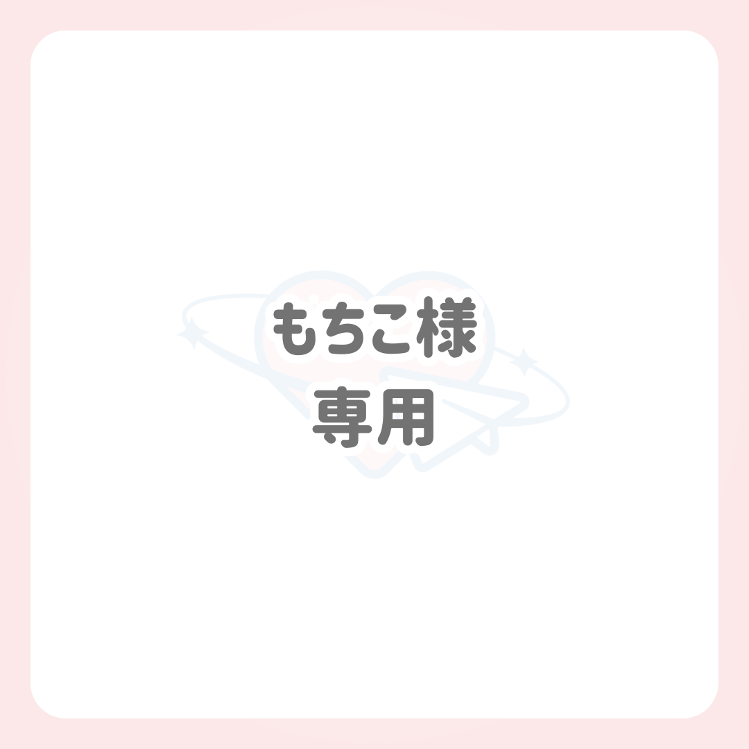 モチコさま 【もちこ様専用】イラスト作成 モチコさま 【もちこ様専用】イラスト作成