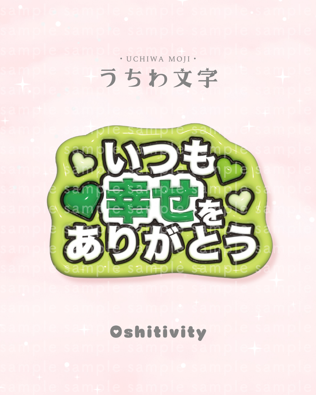 いつも幸せをありがとう_グリーン】うちわ文字 | Oshitivity