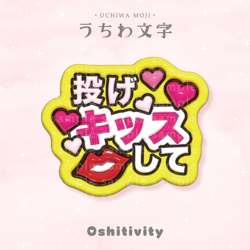 ぴいちゃん★うちわ文字 オーダー 投げキッスして_ミックス】うちわ文字 | Oshitivity
