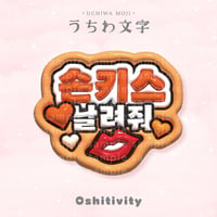【投げキッスして_韓国語_オレンジ】うちわ文字