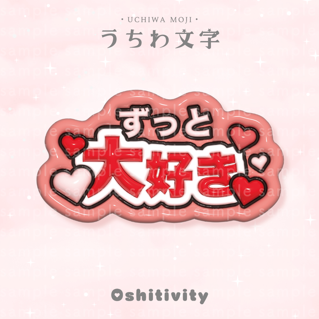 ちぃず★うちわ文字 オーダー ずっと大好き_レッド】うちわ文字 | Oshitivity