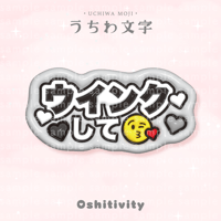 【ウインクして_グレー】うちわ文字