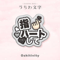 【指ハートして_グレー】うちわ文字
