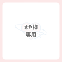さや様 専用 ネームボード