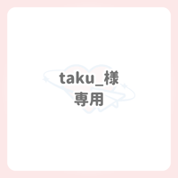 taku_様 専用 ネームボード