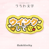 【ウインクして_イエロー】うちわ文字