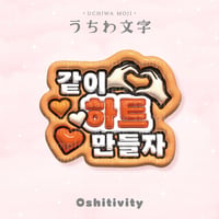 【一緒にハート作ろう_韓国語_オレンジ】うちわ文字