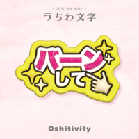 【バーンして_ミックス】うちわ文字