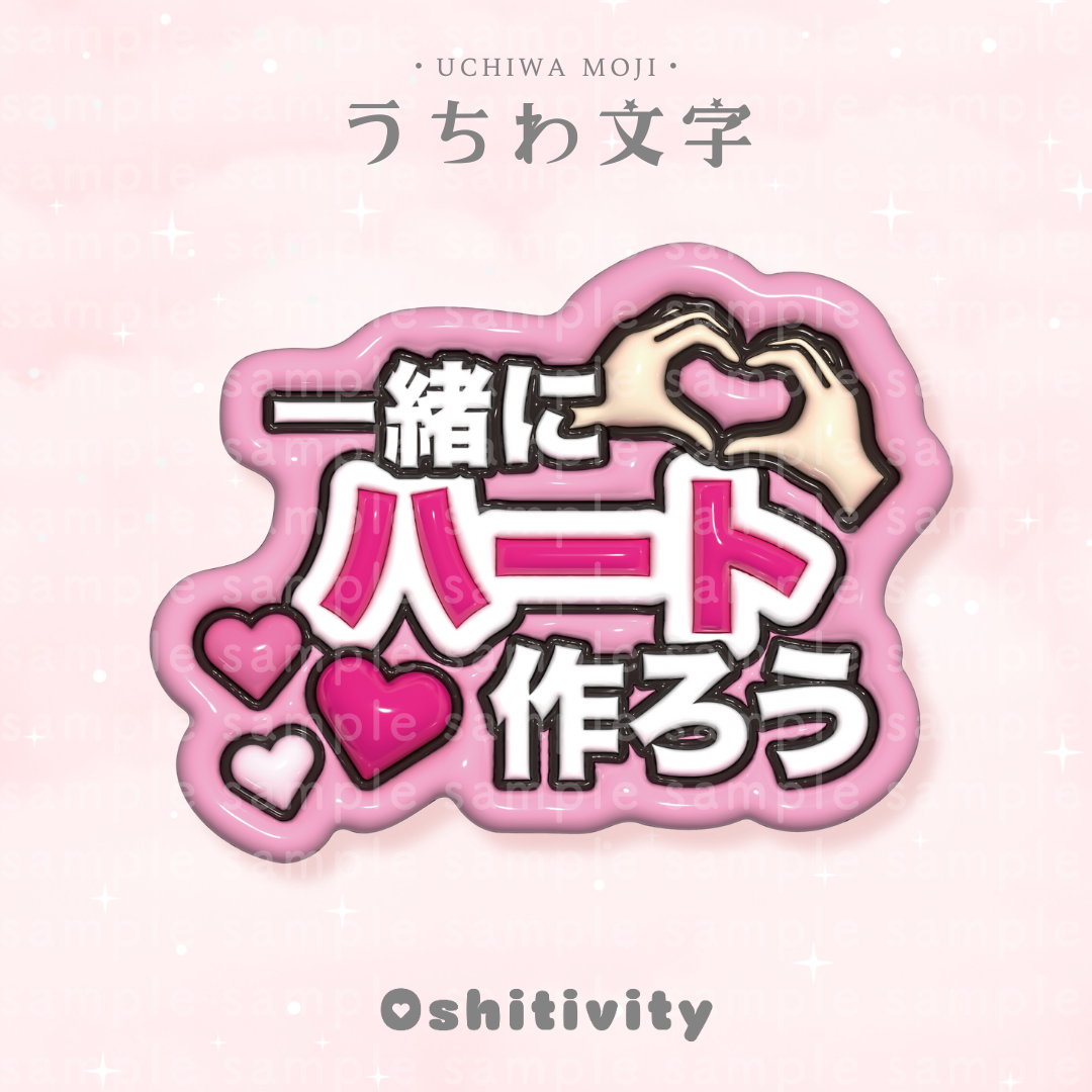 一緒にハート作ろう_ピンク】うちわ文字 | Oshitivity