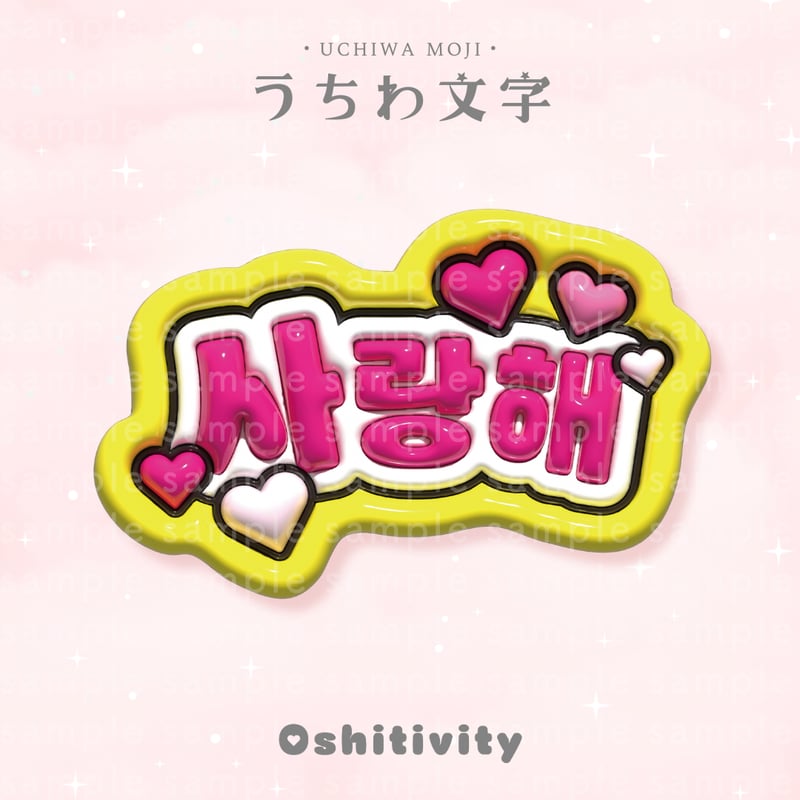 愛してる_韓国語_ミックス】うちわ文字 | Oshitivity