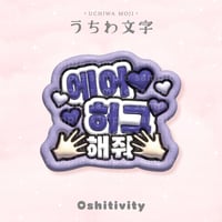 【エアハグして_韓国語_パープル】うちわ文字
