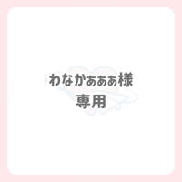 わなかぁぁぁ様 専用 ネームボード