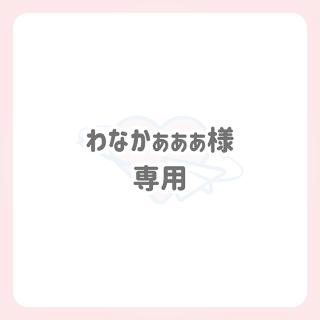 わなかぁぁぁ様 専用 ネームボード