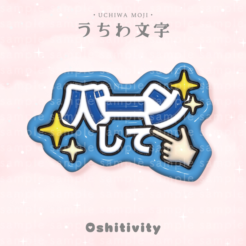 バーンして_ブルー】うちわ文字 | Oshitivity