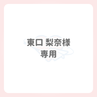 東口 梨奈 様 専用 ネームボード